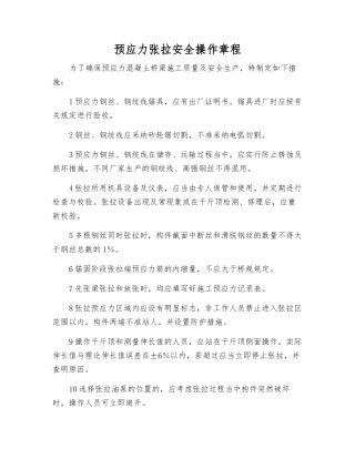 预应力张拉安全操作规程