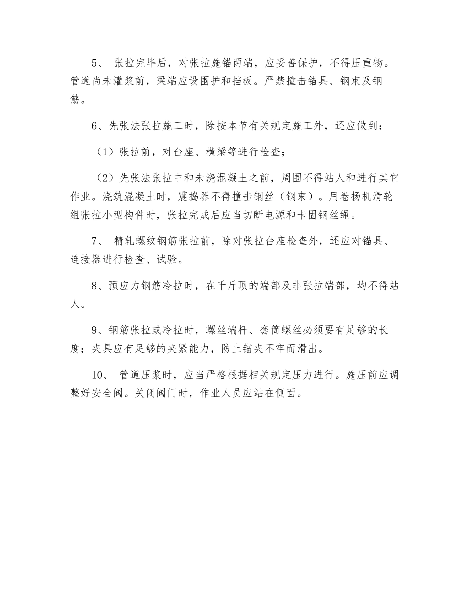 预应力张拉法施工安全技术措施_第2页