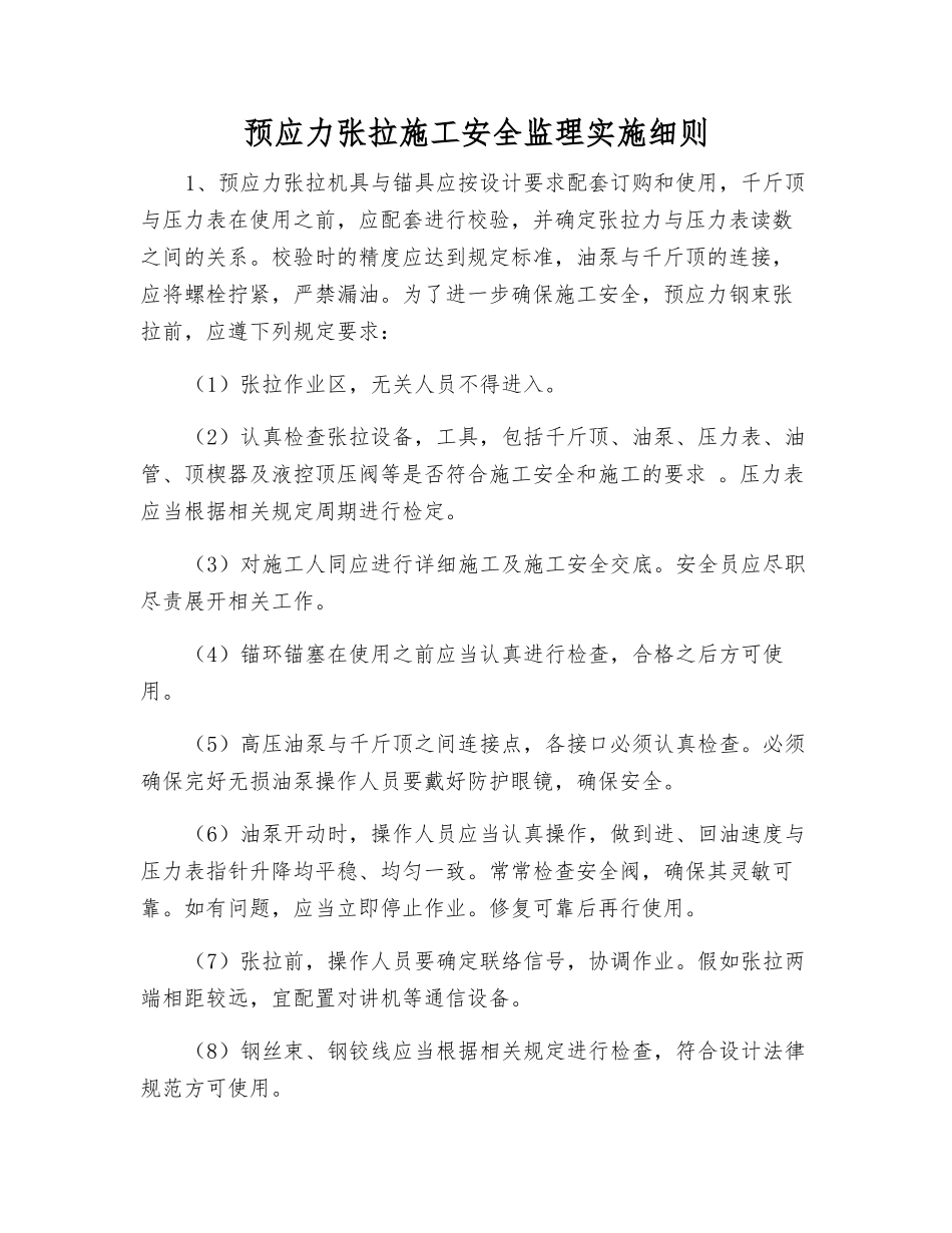 预应力张拉施工安全监理实施细则_第1页