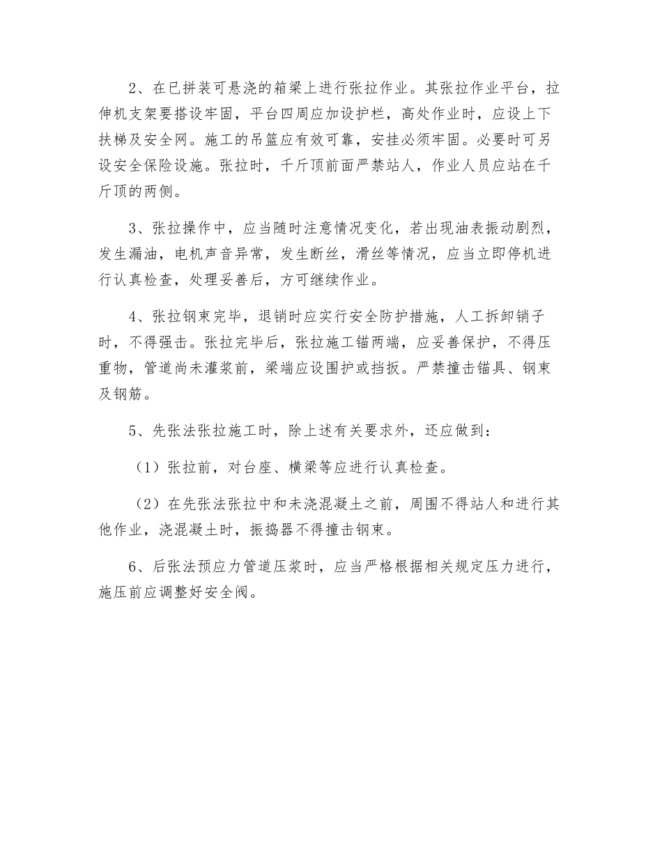 预应力张拉施工安全监理实施细则_第2页