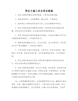 预应力施工安全保证措施