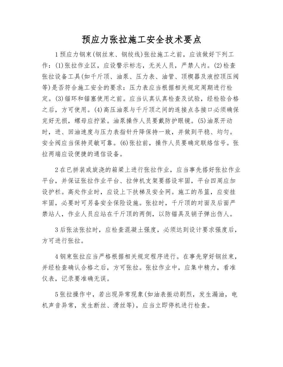 预应力张拉施工安全技术要点_第1页