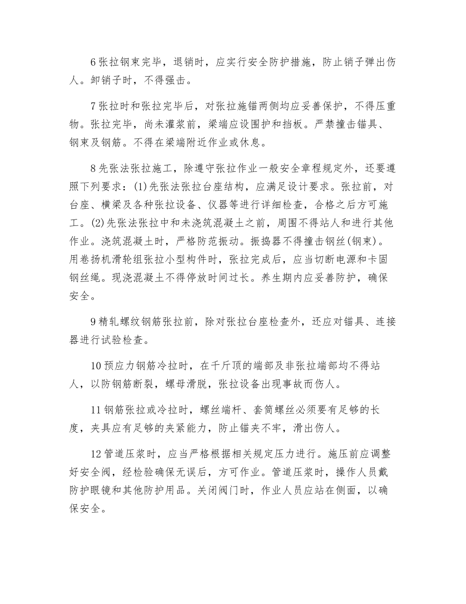 预应力张拉施工安全技术要点_第2页