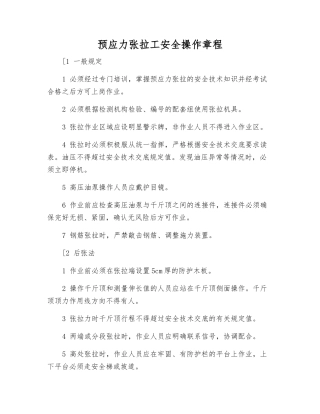 预应力张拉工安全操作规程