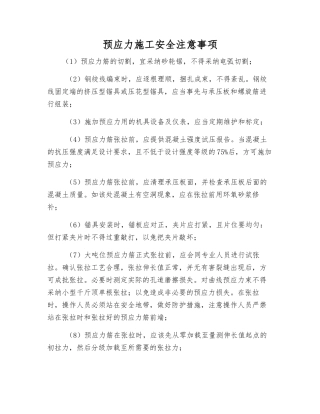 预应力施工安全注意事项