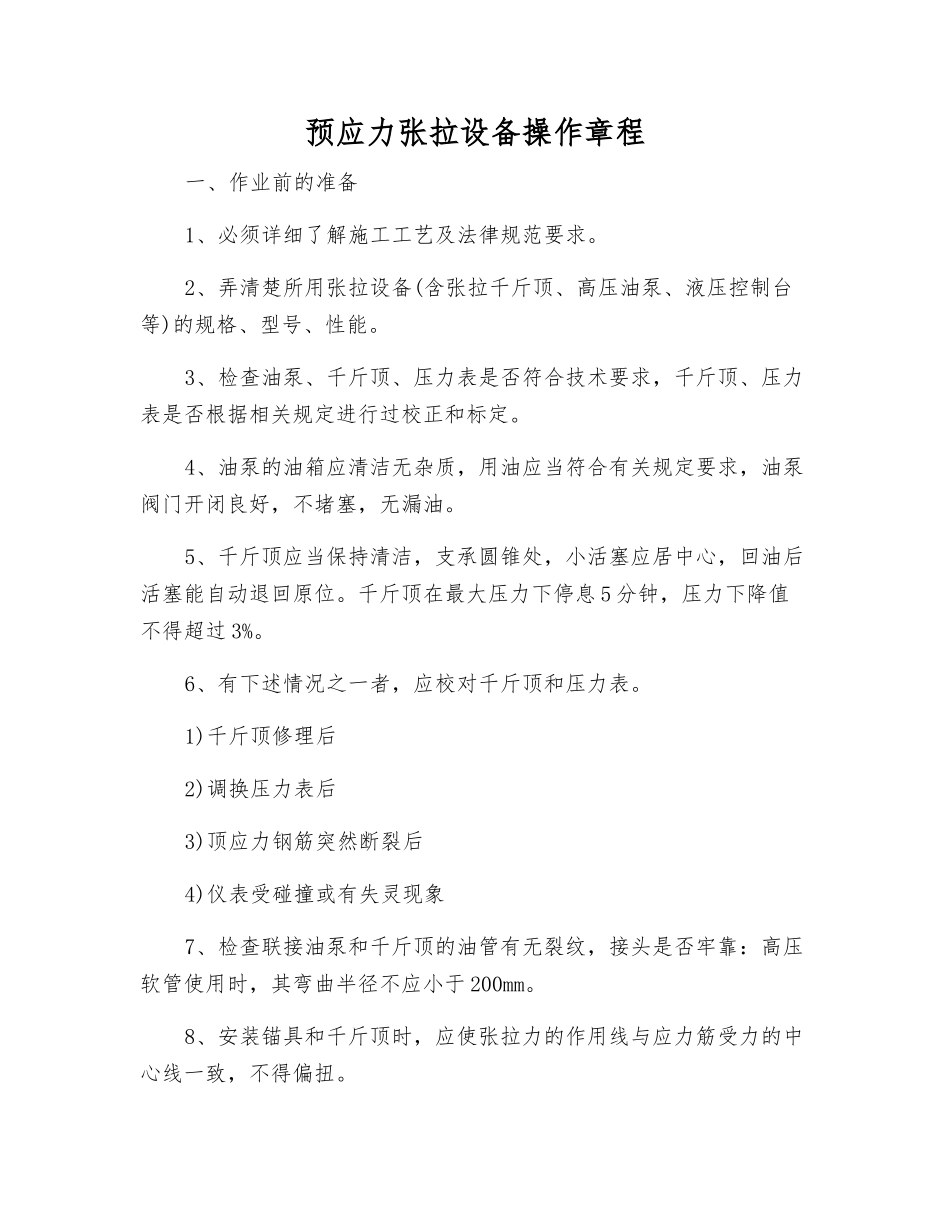 预应力张拉设备操作规程_第1页