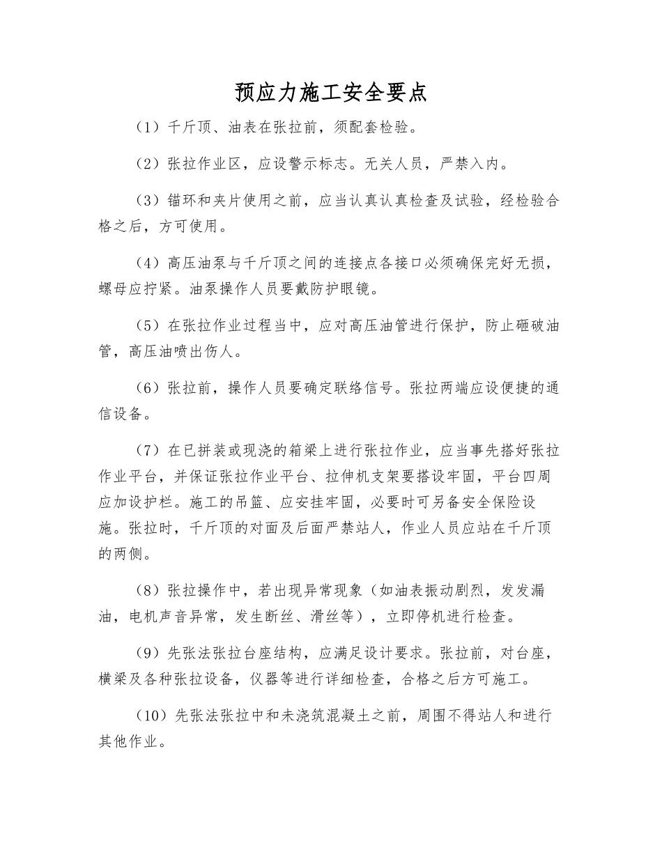 预应力施工安全要点_第1页