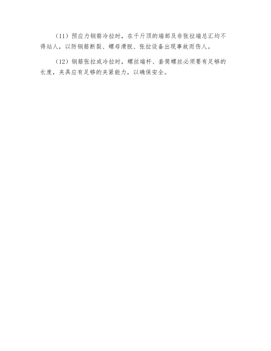 预应力施工安全要点_第2页