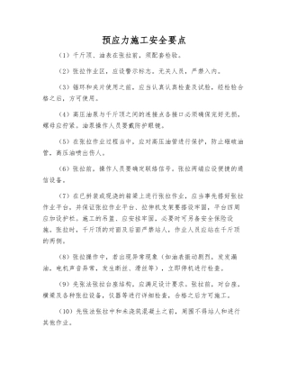 预应力施工安全要点