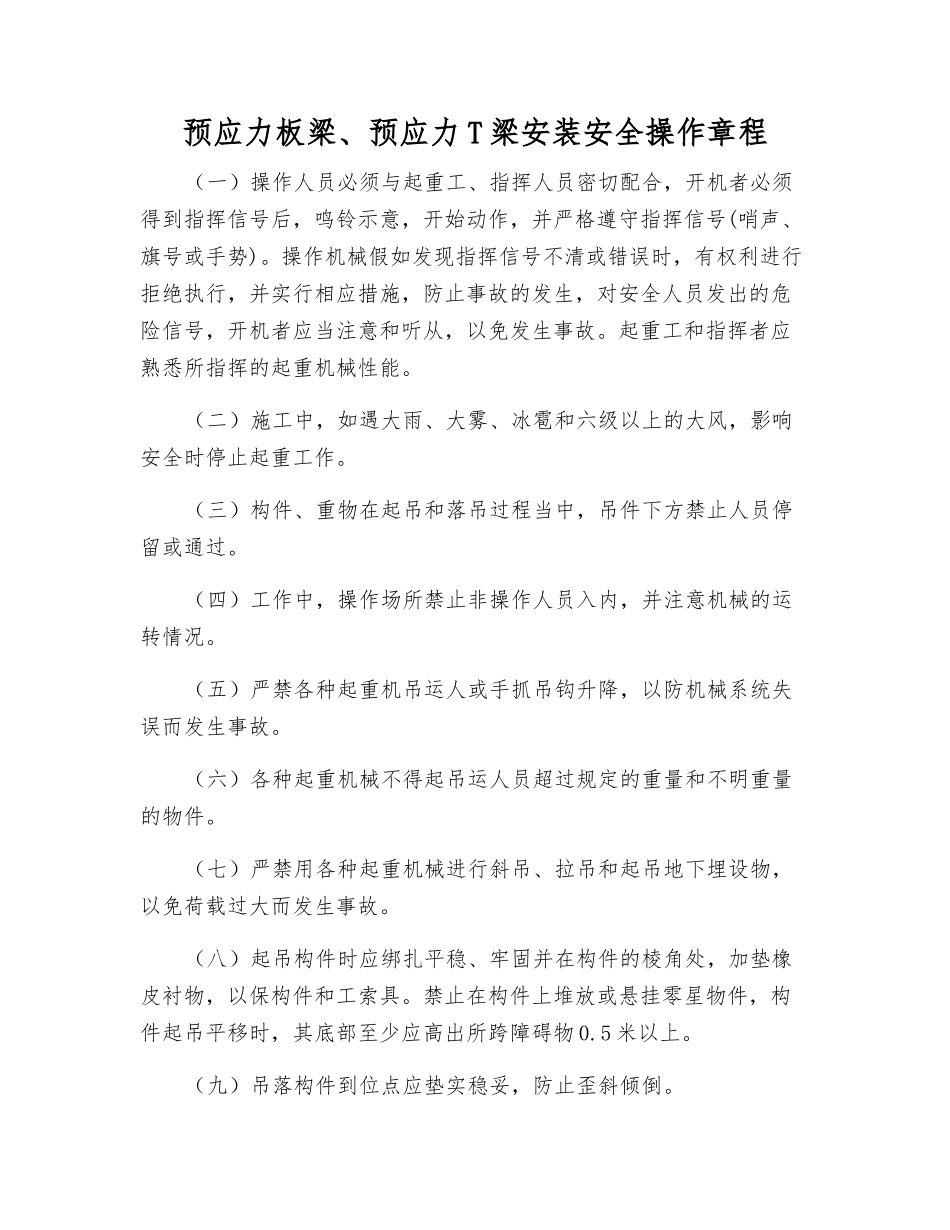 预应力板梁、预应力T梁安装安全操作规程_第1页