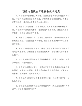 预应力混凝土工程安全技术交底