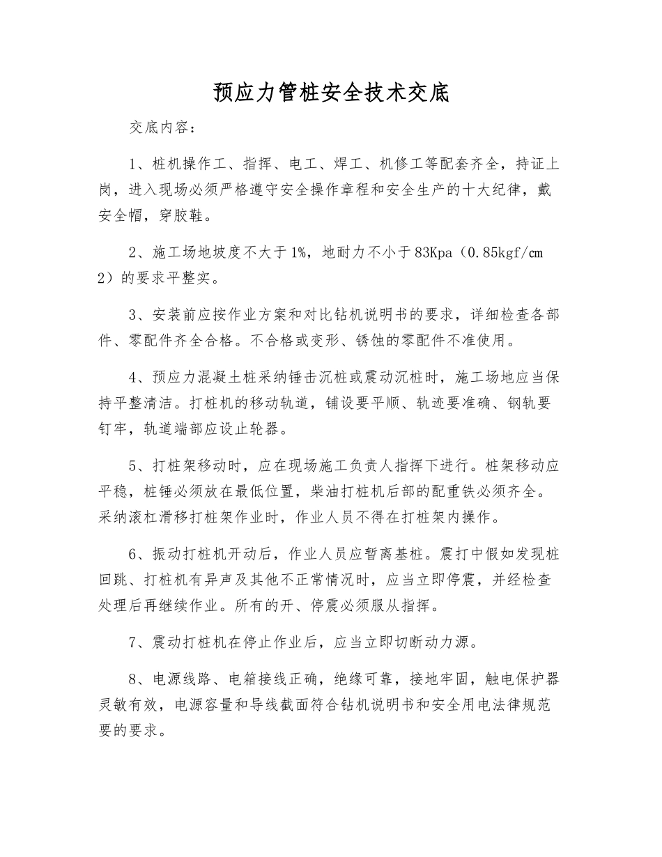 预应力管桩安全技术交底_第1页