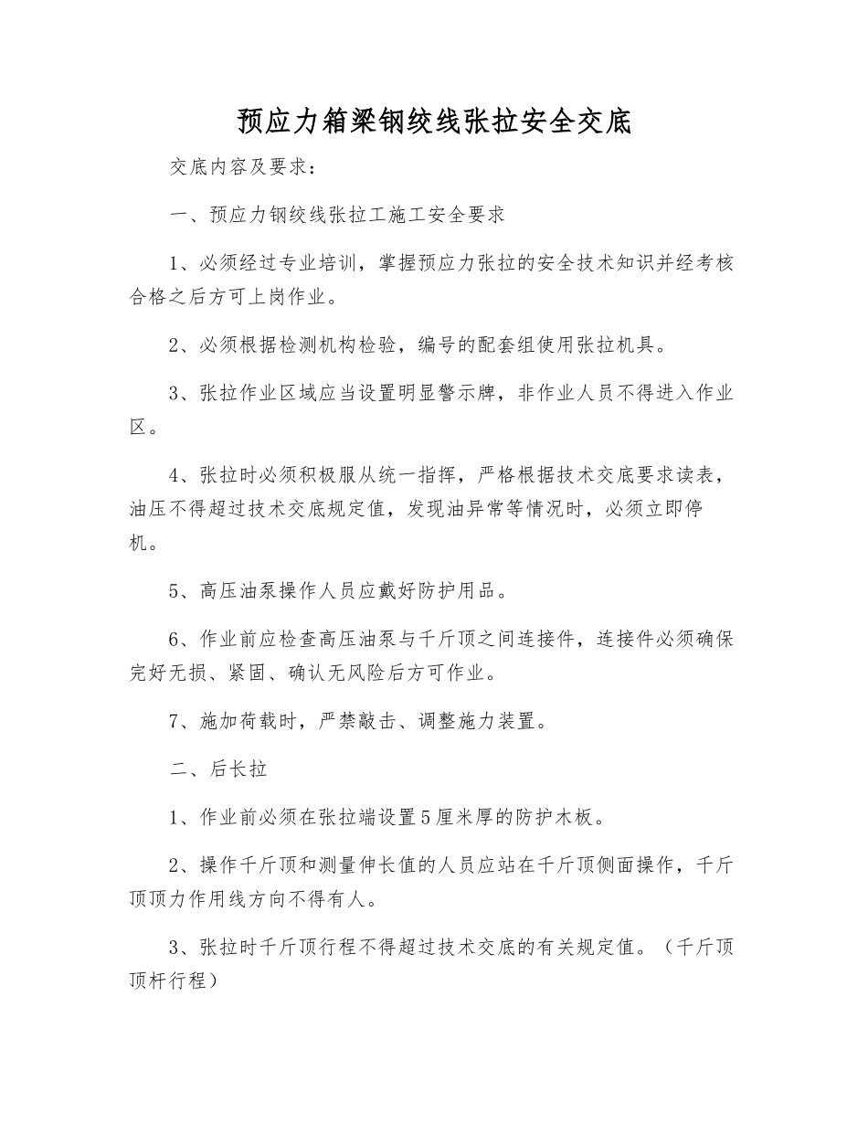 预应力箱梁钢绞线张拉安全交底_第1页