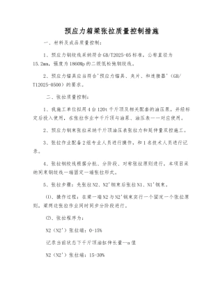 预应力箱梁张拉质量控制措施
