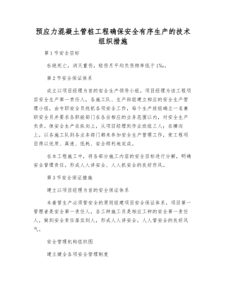 预应力混凝土管桩工程确保安全生产的技术组织措施