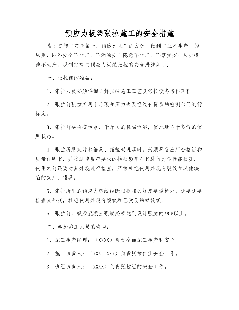 预应力板梁张拉施工的安全措施_第1页