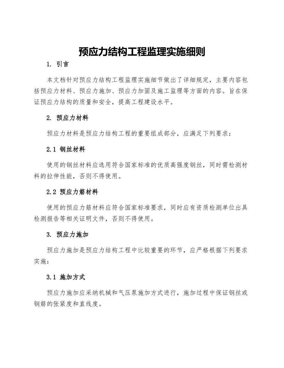 预应力结构工程监理实施细则_第1页