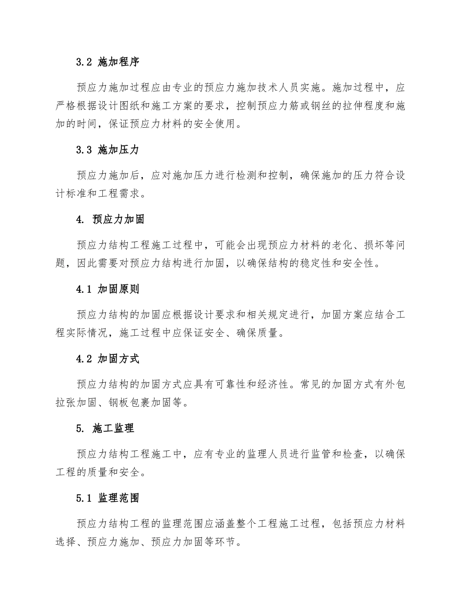预应力结构工程监理实施细则_第2页
