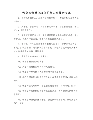 预应力钢丝保护层安全技术交底