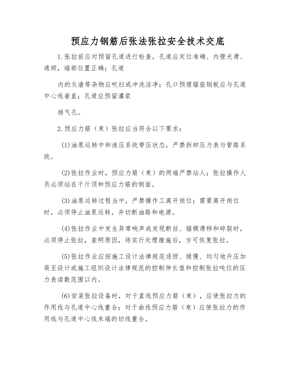 预应力钢筋后张法张拉安全技术交底_第1页
