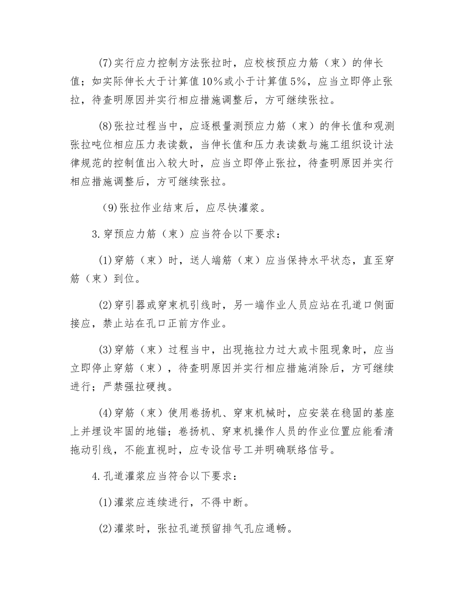 预应力钢筋后张法张拉安全技术交底_第2页