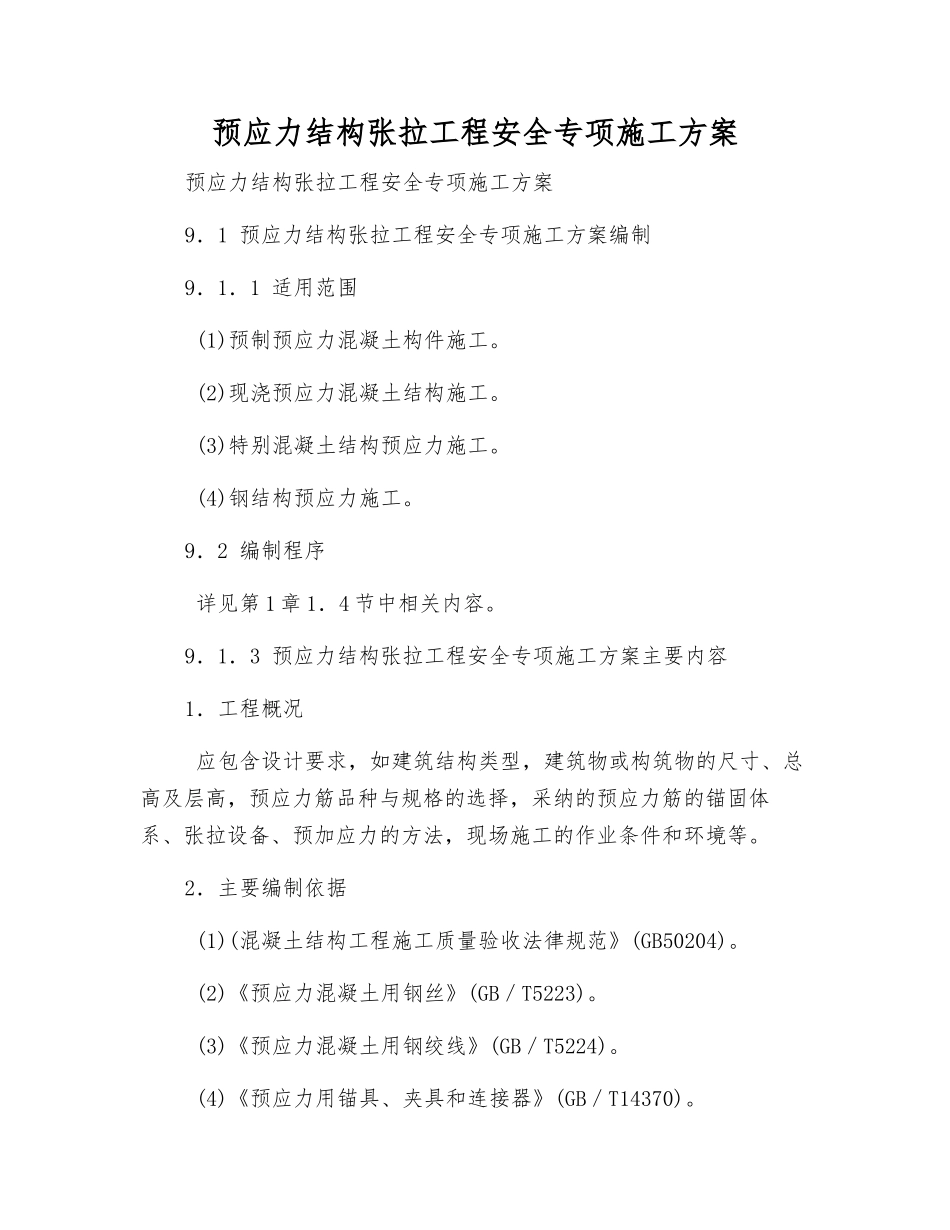 预应力结构张拉工程安全专项施工方案_第1页