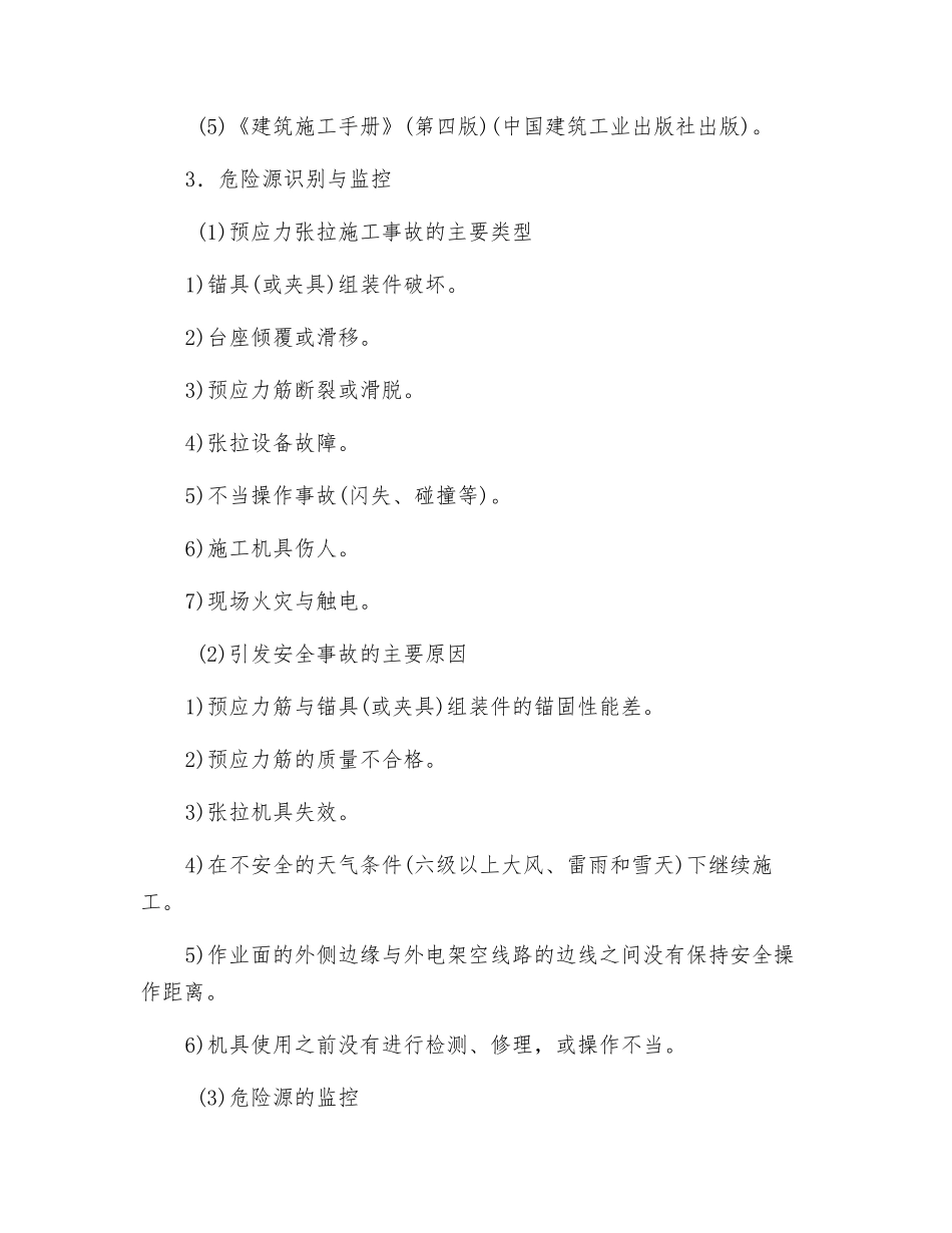 预应力结构张拉工程安全专项施工方案_第2页