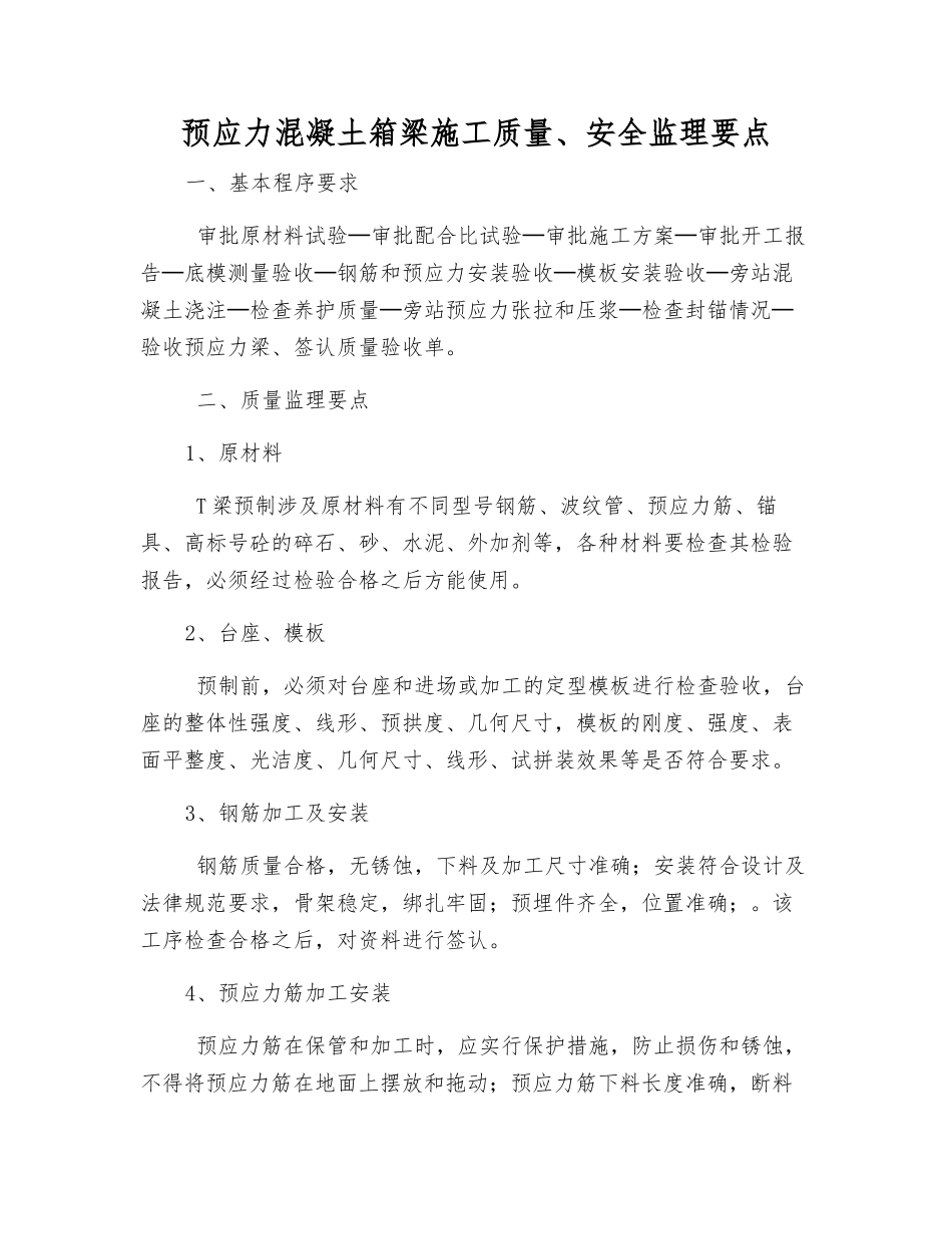 预应力混凝土箱梁施工质量、安全监理要点_第1页