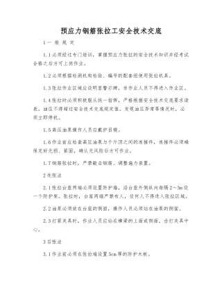 预应力钢筋张拉工安全技术交底