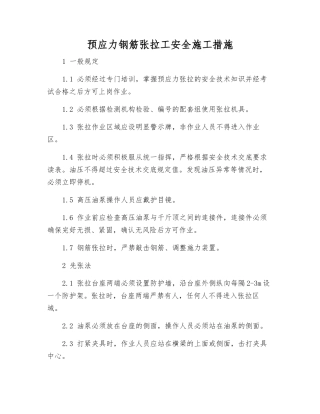 预应力钢筋张拉工安全施工措施