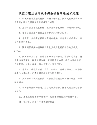 预应力钢丝拉伸设备安全操作规程技术交底