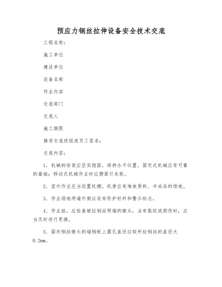 预应力钢丝拉伸设备安全技术交底