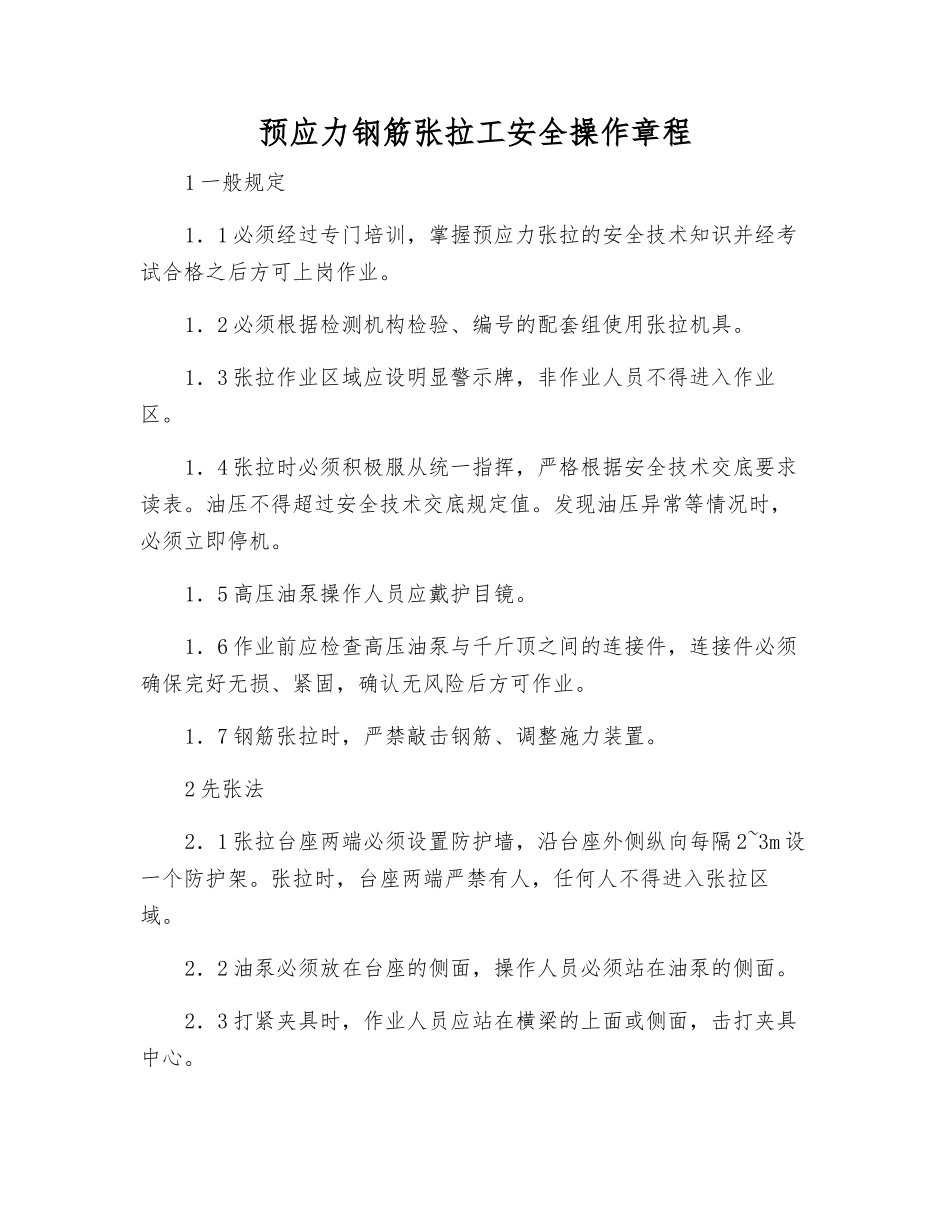 预应力钢筋张拉工安全操作规程_第1页
