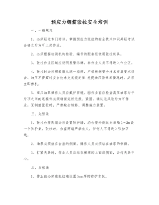 预应力钢筋张拉安全培训