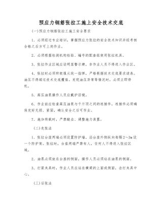 预应力钢筋张拉工施上安全技术交底