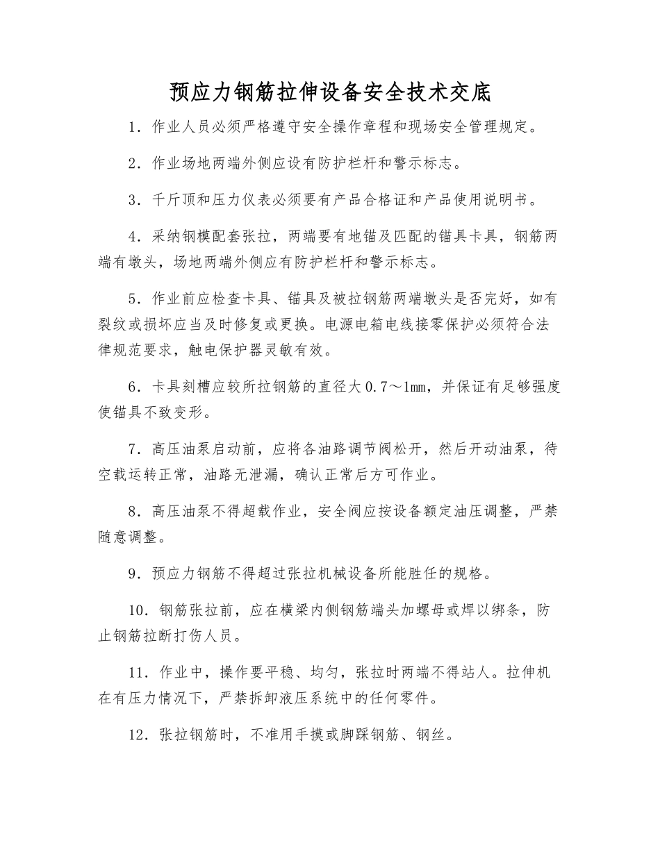 预应力钢筋拉伸设备安全技术交底_第1页