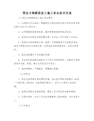 预应力钢筋张拉工施工安全技术交底