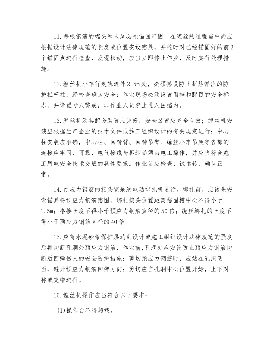 预应力钢筋缠丝机张拉安全技术交底_第2页
