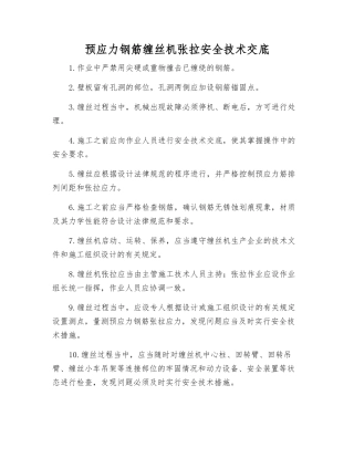 预应力钢筋缠丝机张拉安全技术交底