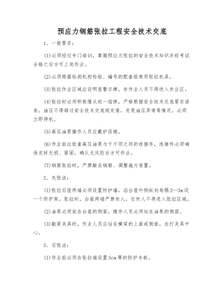 预应力钢筋张拉工程安全技术交底