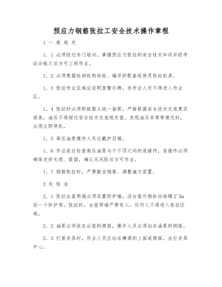 预应力钢筋张拉工安全技术操作规程