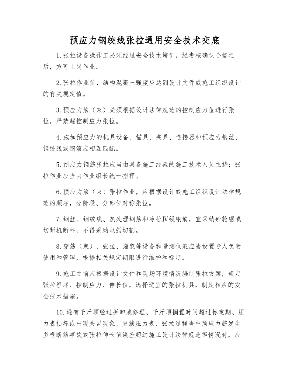 预应力钢绞线张拉通用安全技术交底_第1页