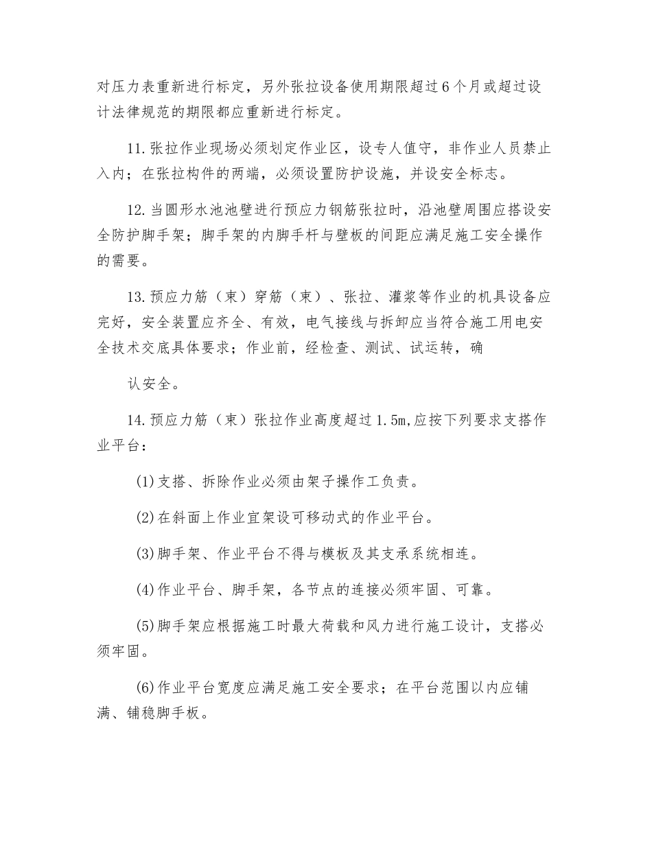 预应力钢绞线张拉通用安全技术交底_第2页