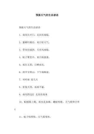 预报天气的生活谚语
