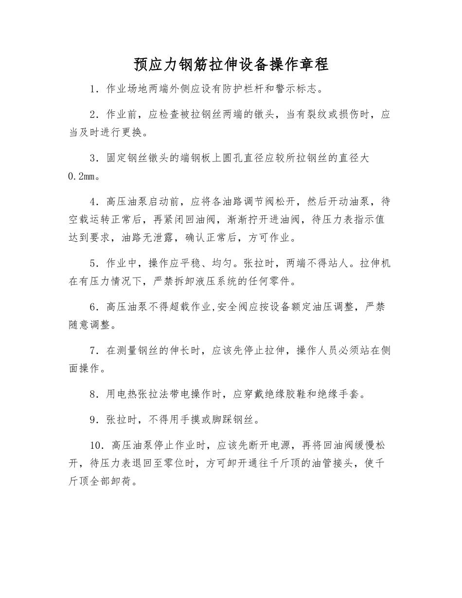 预应力钢筋拉伸设备操作规程_第1页