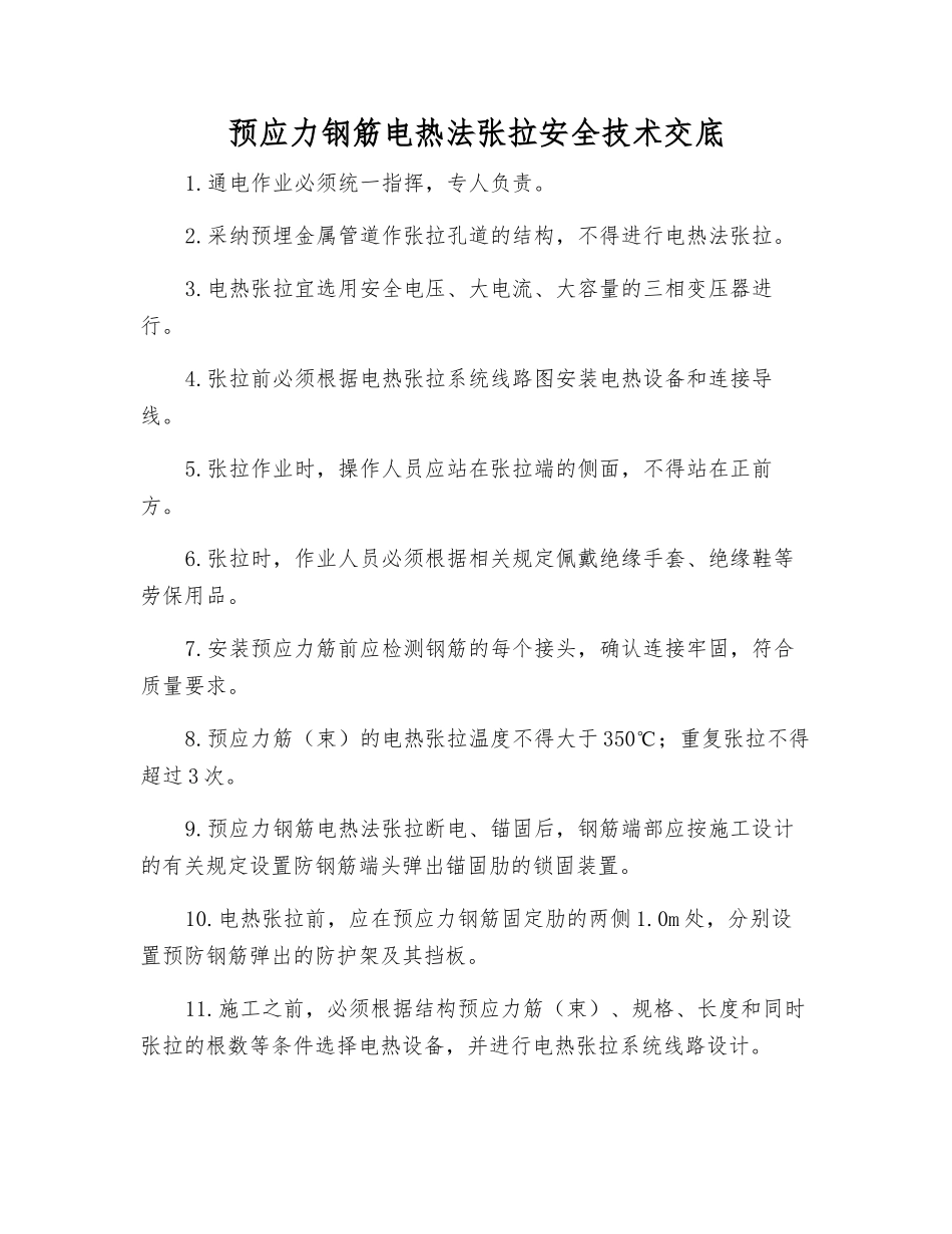 预应力钢筋电热法张拉安全技术交底_第1页