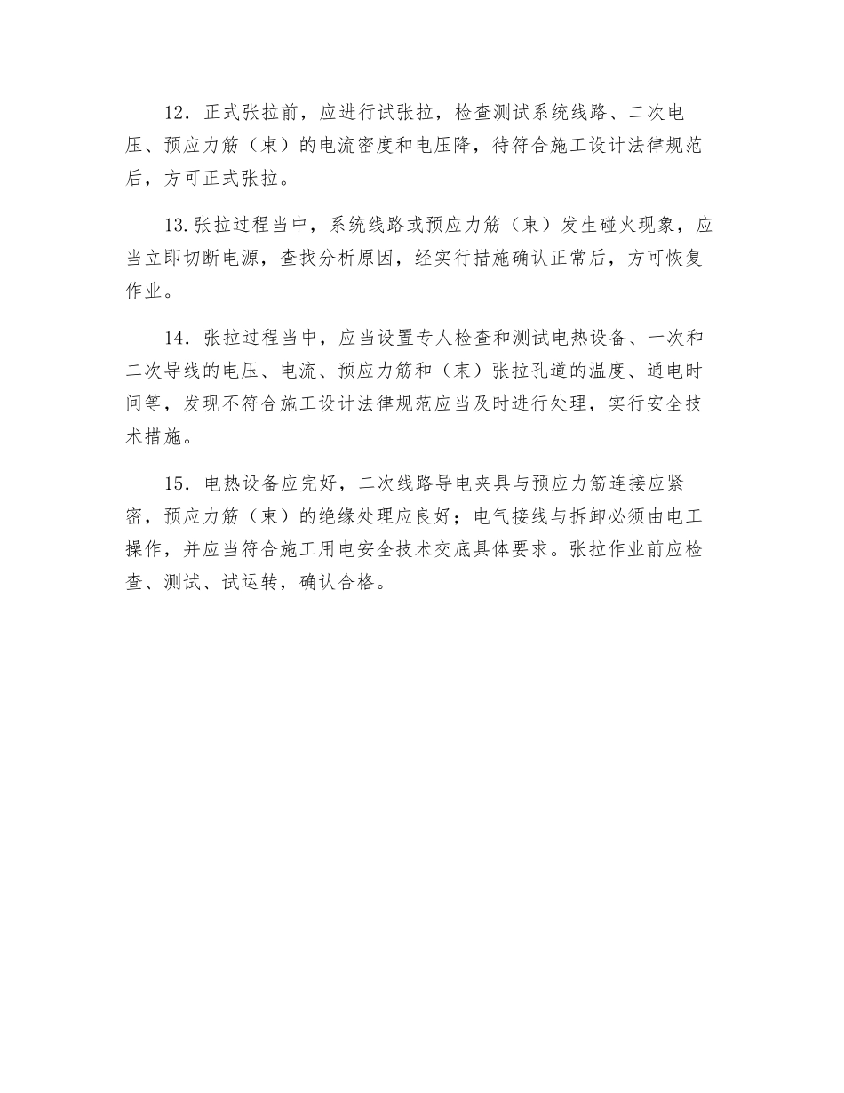 预应力钢筋电热法张拉安全技术交底_第2页