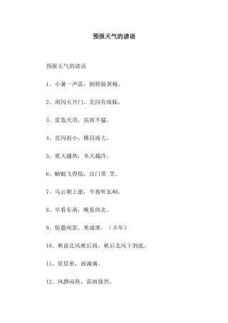 预报天气的谚语