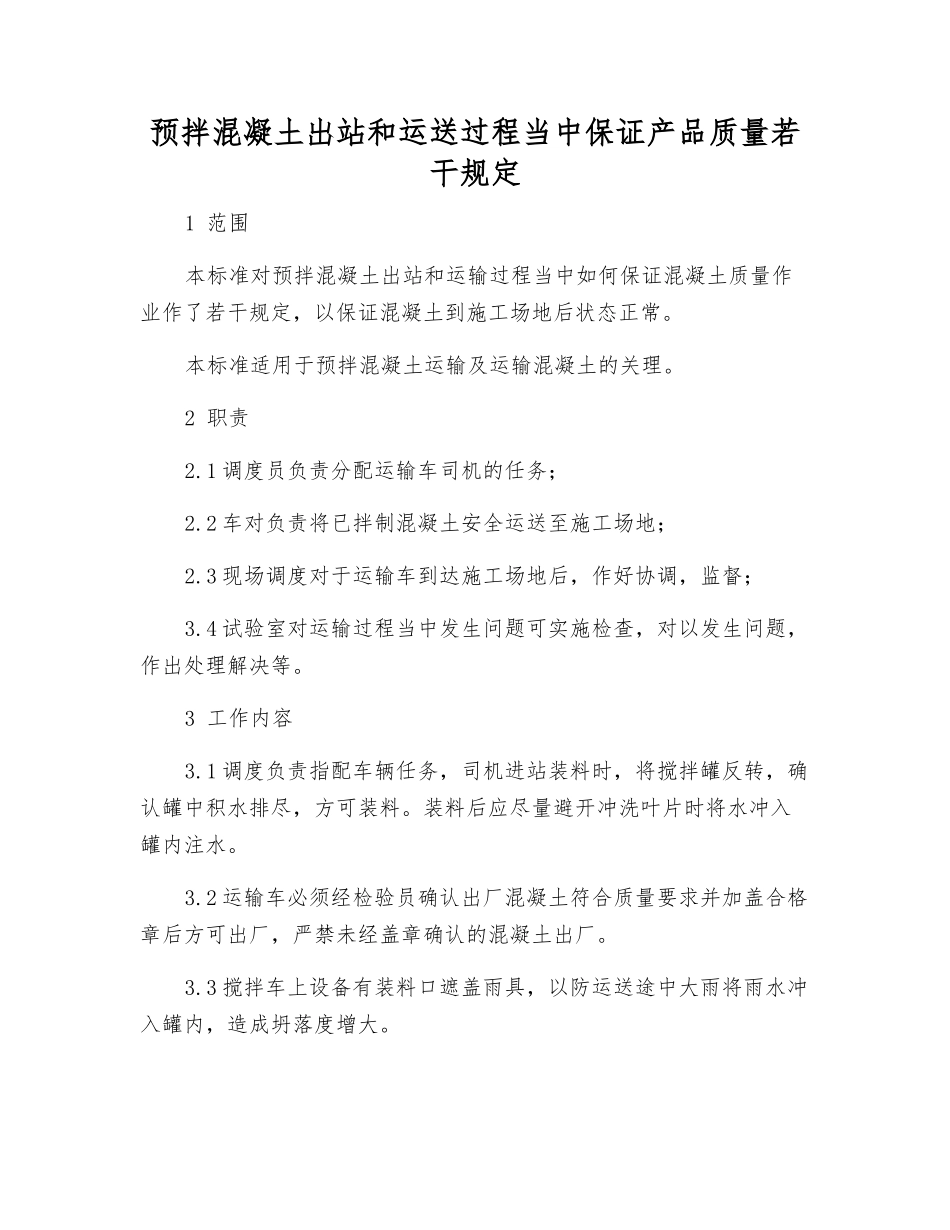 预拌混凝土出站和运送过程中保证产品质量若干规定_第1页