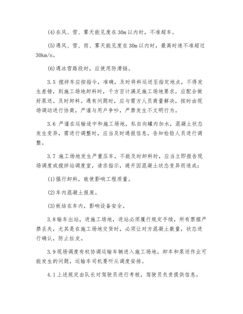 预拌混凝土出站和运送过程中保证产品质量若干规定_第3页